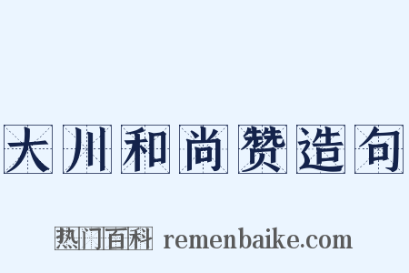 大川和尚赞造句是什么意思的图片